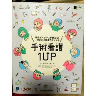 手術看護１ＵＰ　hさん専用(健康/医学)