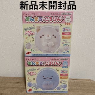 ジョイパレット(ジョイパレット)の【新品未開封】すみっコぐらし まんまるころりん　2個セット　ジョイパレット(ぬいぐるみ)