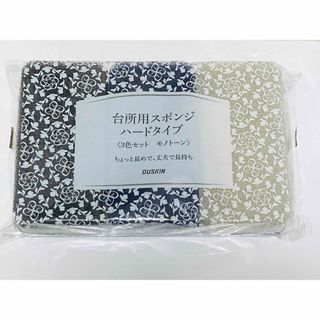 ダスキン(DUSKIN)の【新品・未開封】ダスキン スポンジ 台所用 3色セット モノトーン(収納/キッチン雑貨)