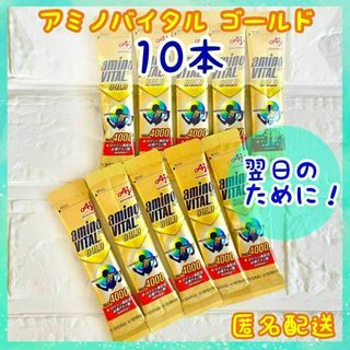 アミノバイタル ゴールド 10本セット アミノ酸 BCAA グレープフルーツ味(アミノ酸)