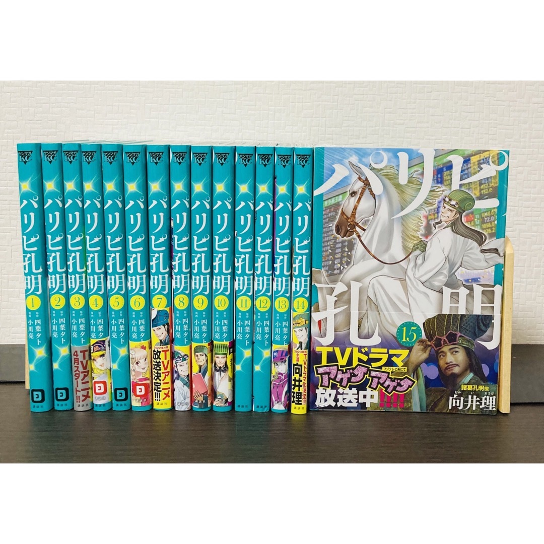 パリピ孔明　1-15巻　全巻セット四葉_夕卜