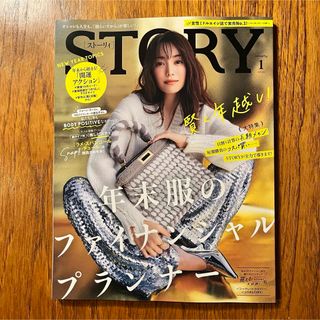 コウブンシャ(光文社)のSTORY (ストーリィ) 1月号・最新号(ファッション)