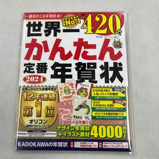 カドカワショテン(角川書店)の世界一かんたん定番年賀状2024年(コンピュータ/IT)