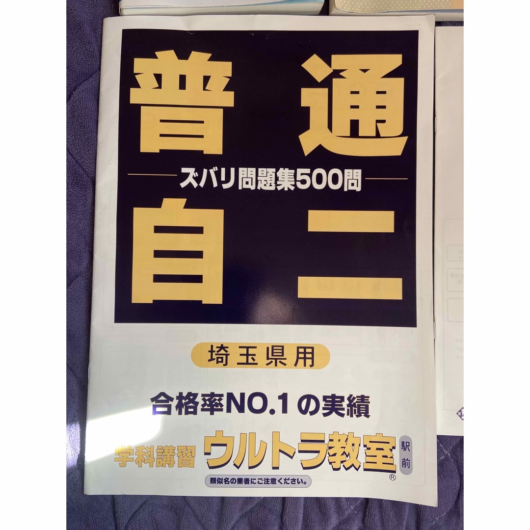 普通自動車免許　ウルトラ仮免問題集、本検問題集・教習所学科、技能教本・市販問題集 エンタメ/ホビーの本(資格/検定)の商品写真