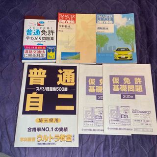 普通自動車免許　ウルトラ仮免問題集、本検問題集・教習所学科、技能教本・市販問題集(資格/検定)