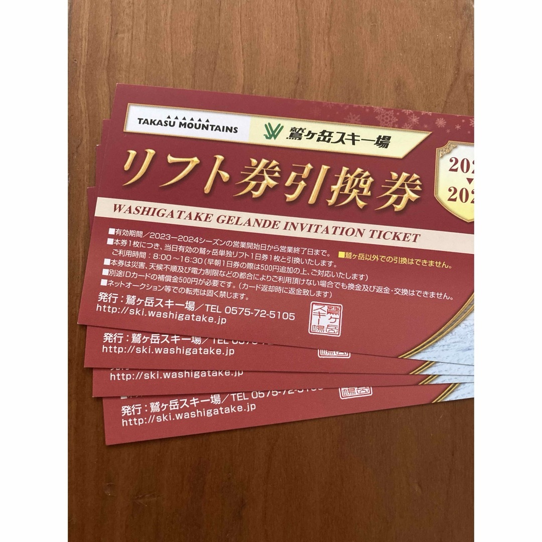 鷲ヶ岳スキー場　リフト券普通郵便にて発送予定