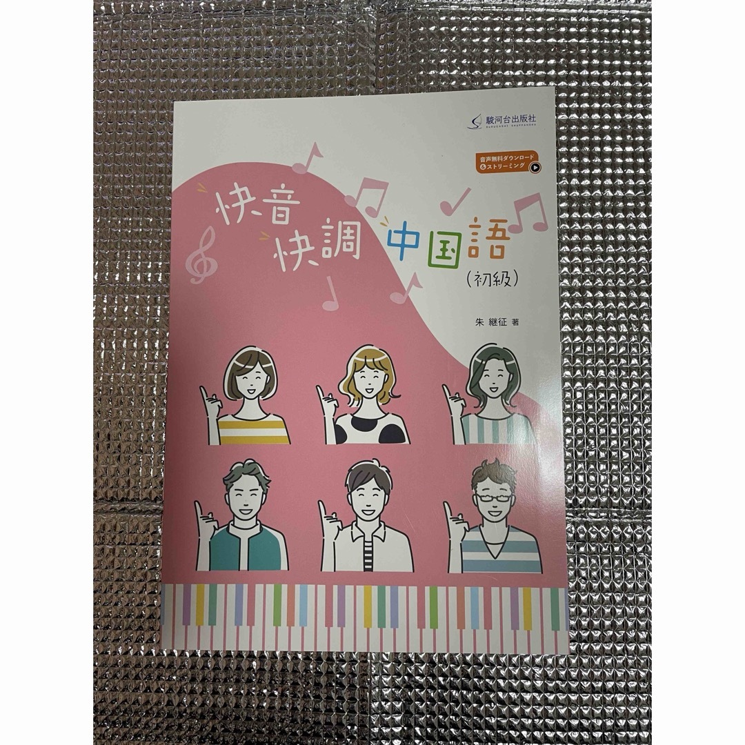 【値下げしました】快音快調　中国語テキスト(初級) エンタメ/ホビーの雑誌(語学/資格/講座)の商品写真