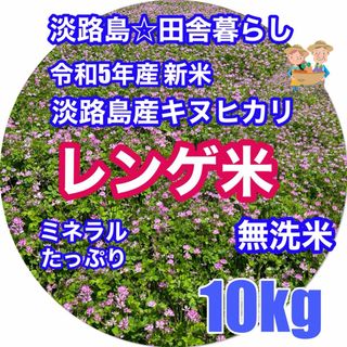 レンゲ米 令和5年新米 10kg キヌヒカリ 無洗米 れんげ米 減農薬 淡路島産(米/穀物)