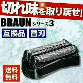 ブラウン 替刃 互換品 シリーズ3/21B 32B 32S 交換 BRAUN(メンズシェーバー)
