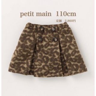 プティマイン(petit main)の新品　petit mainプティマイン　アニマル柄スカート　パンツ付　110cm(スカート)