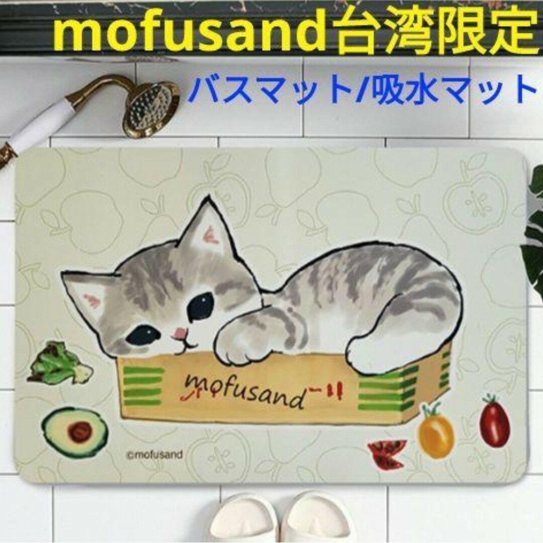 mofusand モフサンド 台湾限定 豆柴&にゃんたち 珪藻土 バスマットmofusand