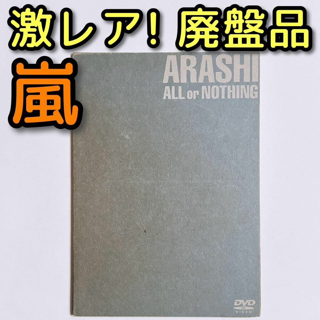 ラップ松本くん激レア！廃盤品 嵐 ALL or NOTHING DVD 美品！ 大野智 櫻井翔