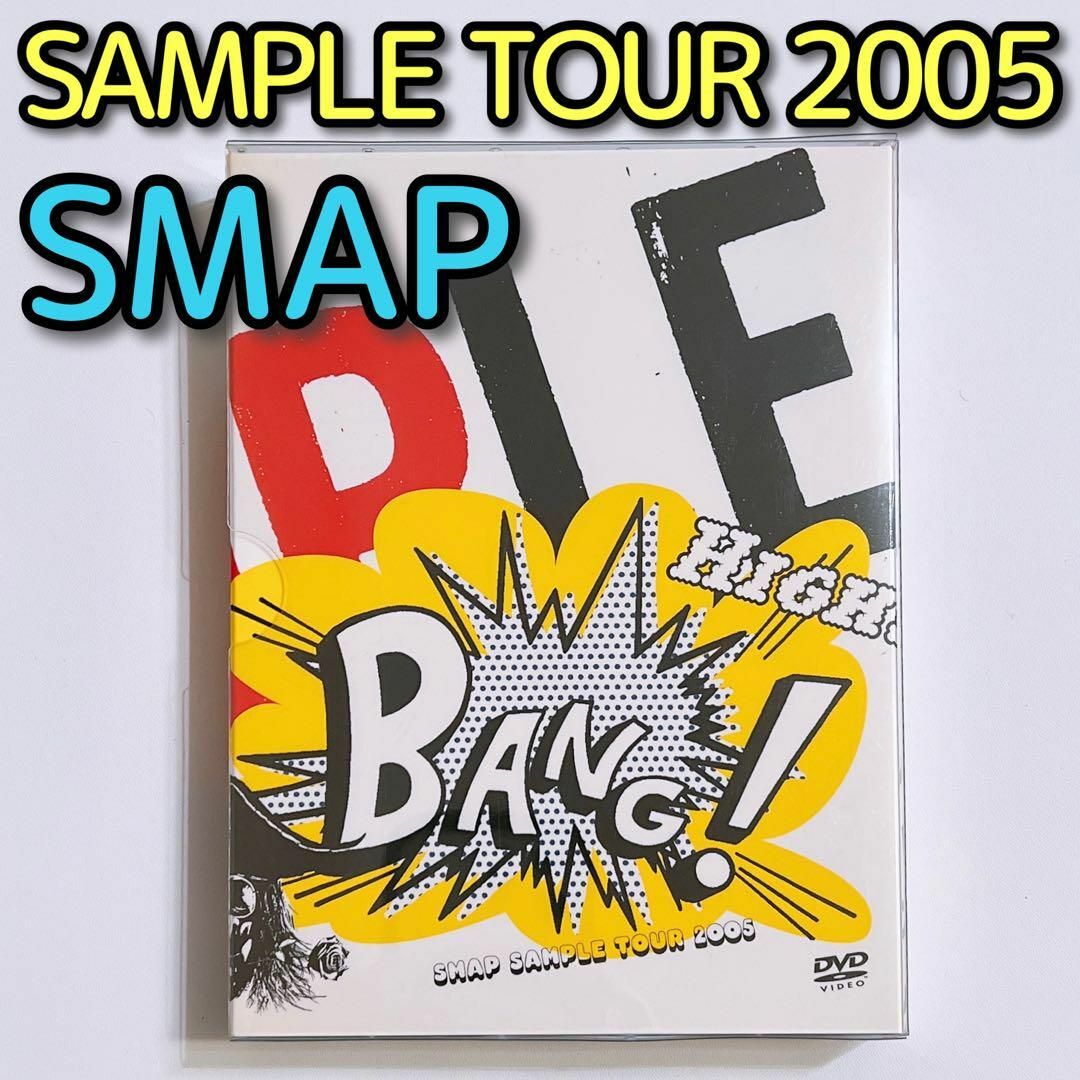 SMAP(スマップ)のSMAP SMAP SAMPLE TOUR 2005 DVD 美品！ 国立競技場 エンタメ/ホビーのDVD/ブルーレイ(ミュージック)の商品写真