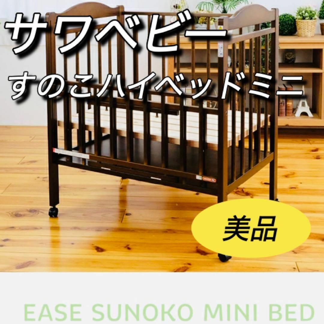 サワベビー　澤田工業　EASEすのこハイベットミニ 美品　ベビーベッドのサムネイル