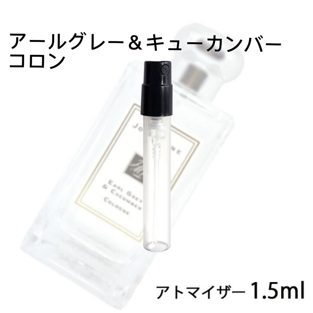 Jo Malone(ジョーマローン)のジョーマローン アトマイザー 香水　1.5m アールグレー＆キューカンバー コスメ/美容の香水(ユニセックス)の商品写真