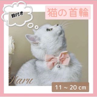 愛猫 首輪 鈴付き 猫首輪 リボン ピンク パール パステル  猫  バックル(猫)