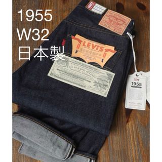 リーバイス(Levi's)の【新品】LEVI’S 501XX VINTAGECLOTHING1955年W32(デニム/ジーンズ)