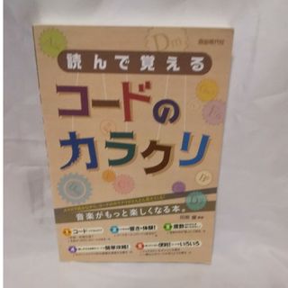 読んで覚えるコ－ドのカラクリ   送料無料(楽譜)