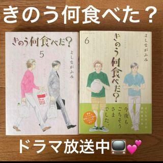 コウダンシャ(講談社)の✨きのう何食べた？　5,6巻セット✨　ドラマ放送中、映画化も♪　945万部‼️(女性漫画)