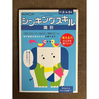 クモン(KUMON)のシンキングスキル　くもん　識別➕空間認識プラス(絵本/児童書)