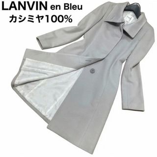 ランバンオンブルー(LANVIN en Bleu)のLANVIN en Bleu カシミヤ100 ロングコート　スタンドカラー　比翼(ロングコート)