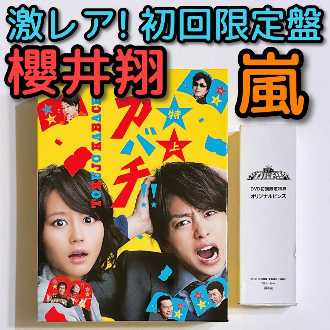 嵐 - 特上カバチ!! DVD-BOX 初回限定盤 美品！ 嵐 櫻井翔 堀北真希