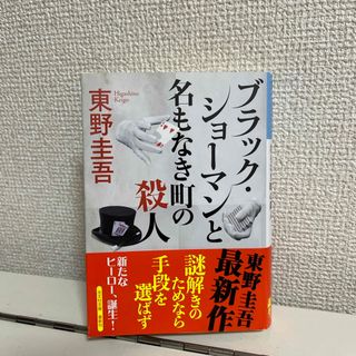 コウブンシャ(光文社)のブラック・ショーマンと名もなき町の殺人【文庫版】(文学/小説)