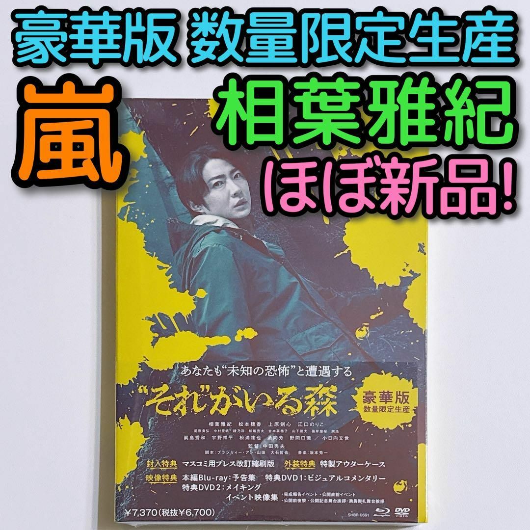 嵐(アラシ)のそれがいる森 豪華版 数量限定生産 ブルーレイ DVD ほぼ新品！ 嵐 相葉雅紀 エンタメ/ホビーのDVD/ブルーレイ(日本映画)の商品写真