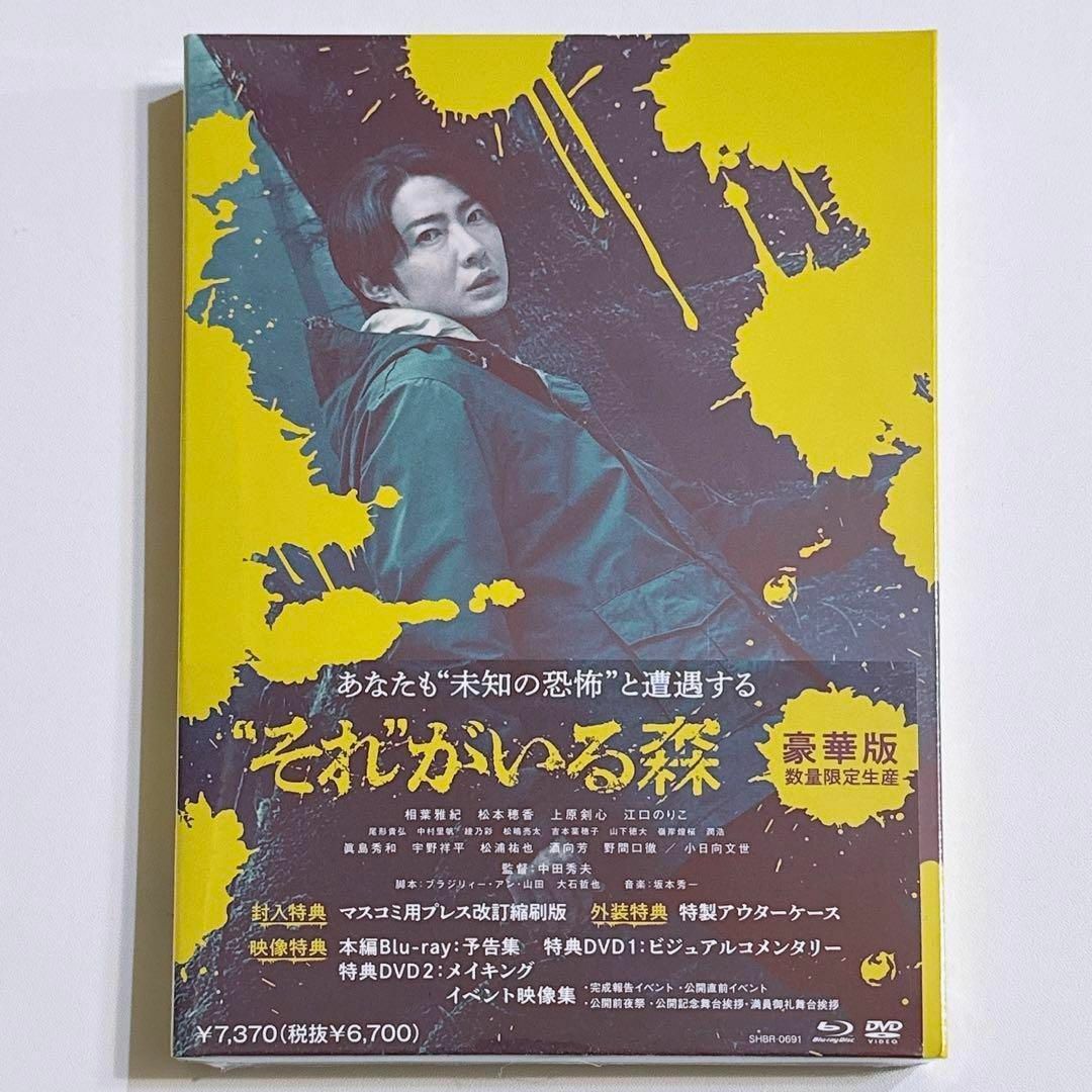 嵐(アラシ)のそれがいる森 豪華版 数量限定生産 ブルーレイ DVD ほぼ新品！ 嵐 相葉雅紀 エンタメ/ホビーのDVD/ブルーレイ(日本映画)の商品写真