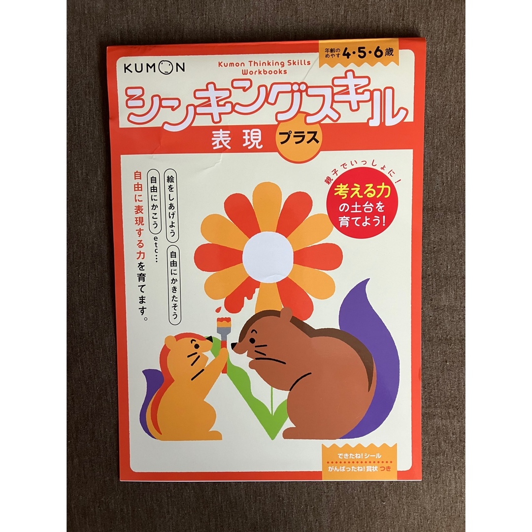 KUMON(クモン)のシンキングスキル　３冊、表現プラス、表現、識別プラス エンタメ/ホビーの本(絵本/児童書)の商品写真