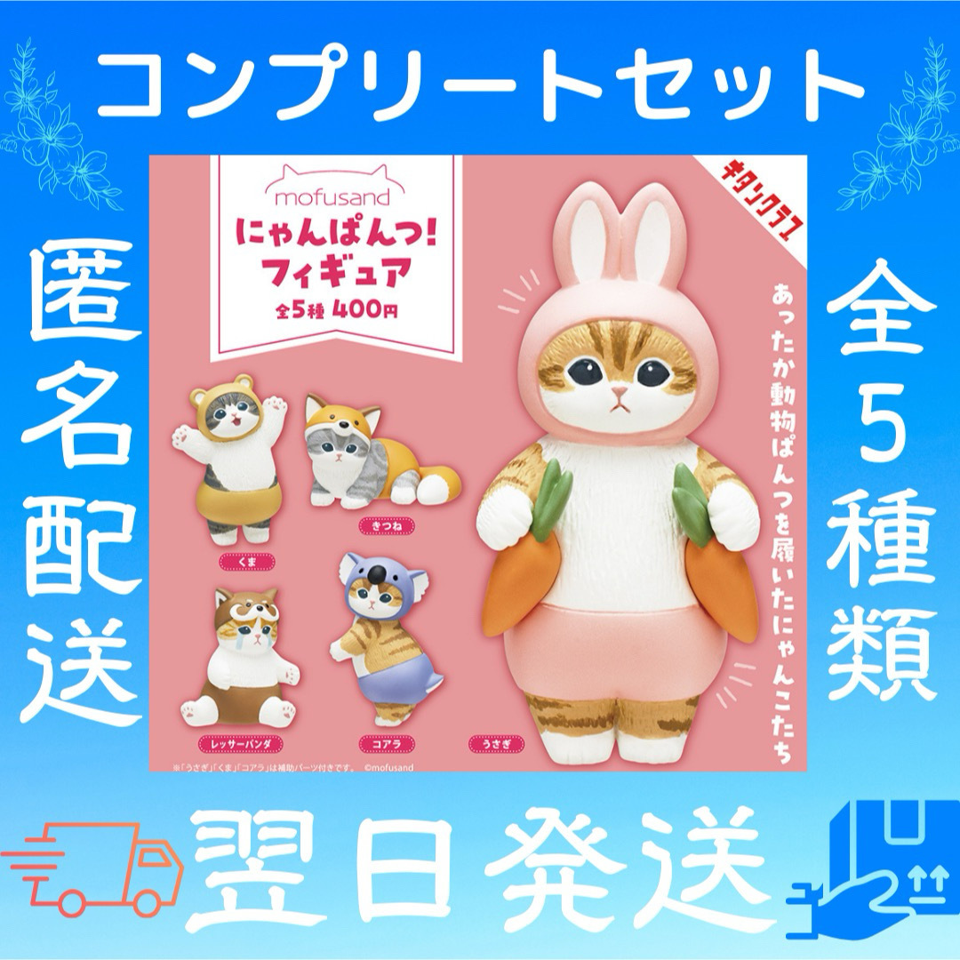 mofusand にゃんぱんつ!フィギュア ガチャ カプセルトイ モフサンド | フリマアプリ ラクマ