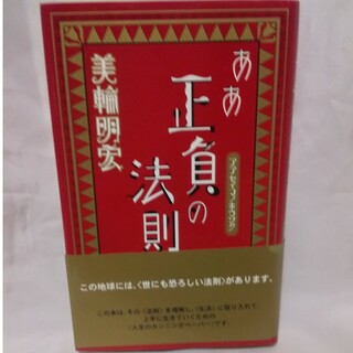 ああ正負の法則  美輪明宏  送料無料(その他)