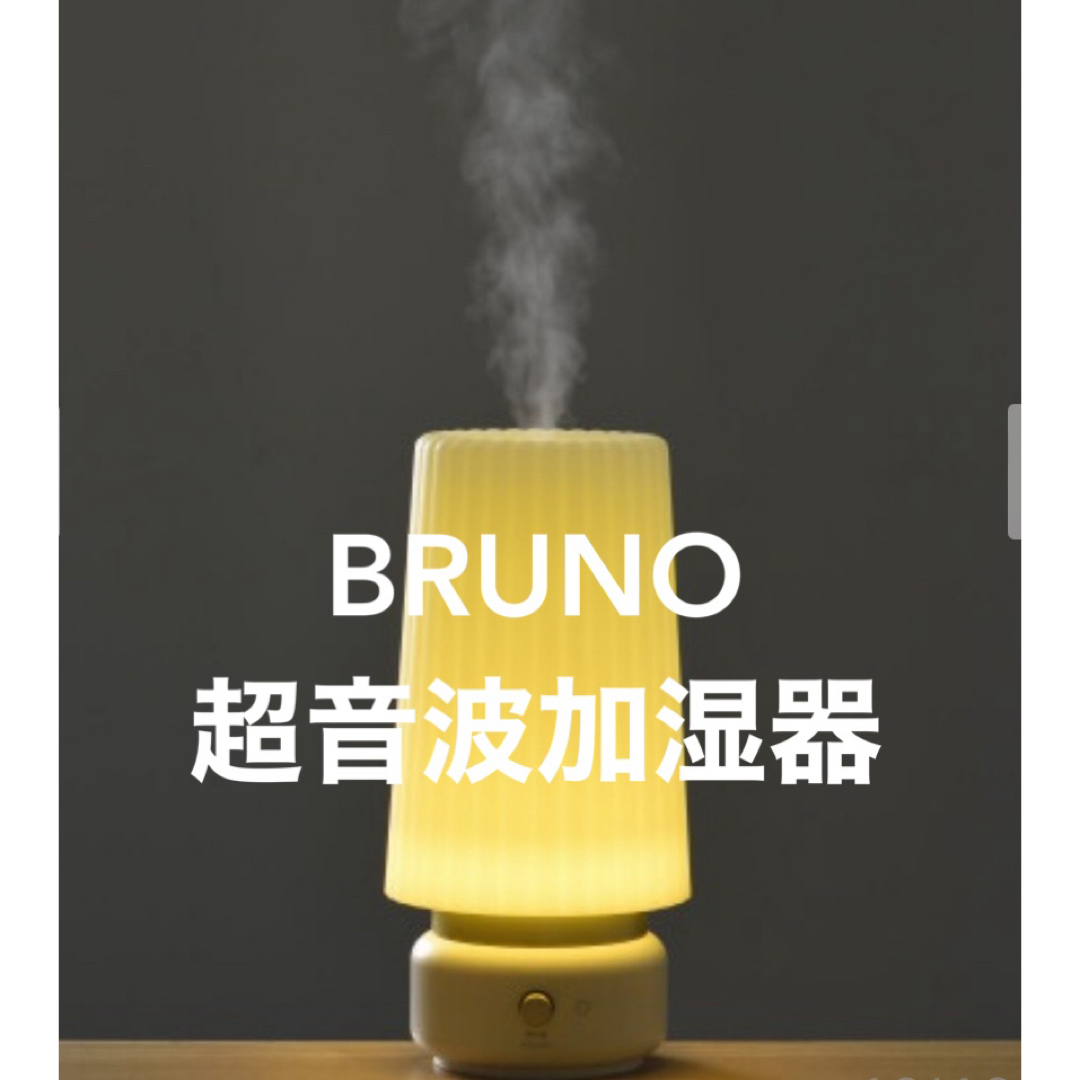 【新品】BRUNO 超音波加湿器700ml加湿タイプ超音波式