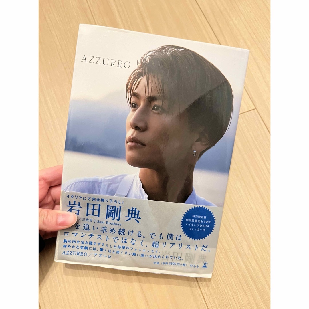 幻冬舎(ゲントウシャ)のAZZURRO(アズーロ)[特別限定版] 岩田剛典　本 エンタメ/ホビーの本(アート/エンタメ)の商品写真