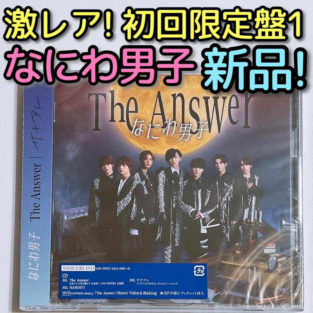 なにわ男子 The Answer/サチアレ 初回限定盤1 新品未開封！ DVD | フリマアプリ ラクマ
