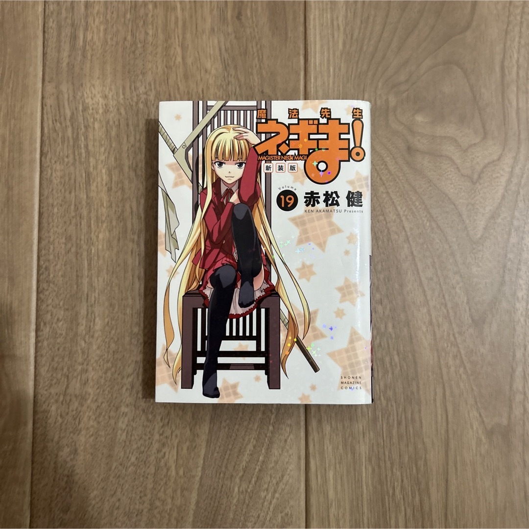 新装版 魔法先生ネギま! 19巻の通販 by さとし's shop|ラクマ