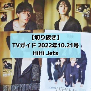 ジャニーズジュニア(ジャニーズJr.)の【切り抜き】HiHi Jets ／ TVガイド 2022年10月21日号(音楽/芸能)