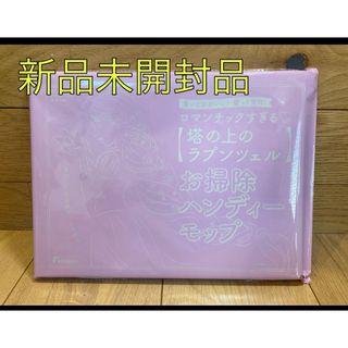 ゼクシィ 塔の上のラプンツェル お掃除ハンディモップ(キャラクターグッズ)
