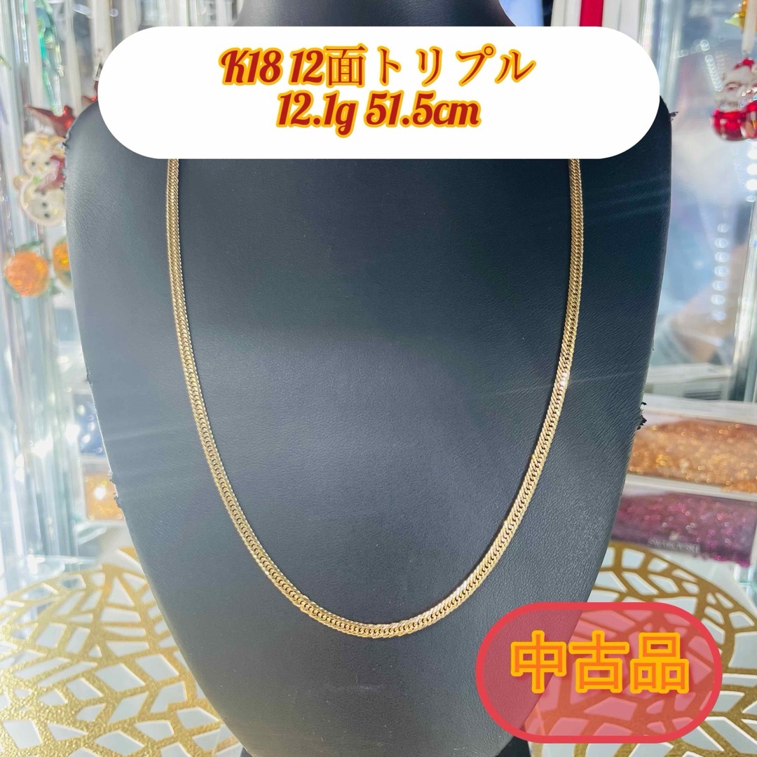 【中古品】K18  12面トリプル　12.1g  51.5cm [565] メンズのアクセサリー(ネックレス)の商品写真