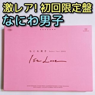 ナニワダンシ(なにわ男子)のなにわ男子 Debut Tour 1st Love 初回限定盤 DVD 美品！(ミュージック)