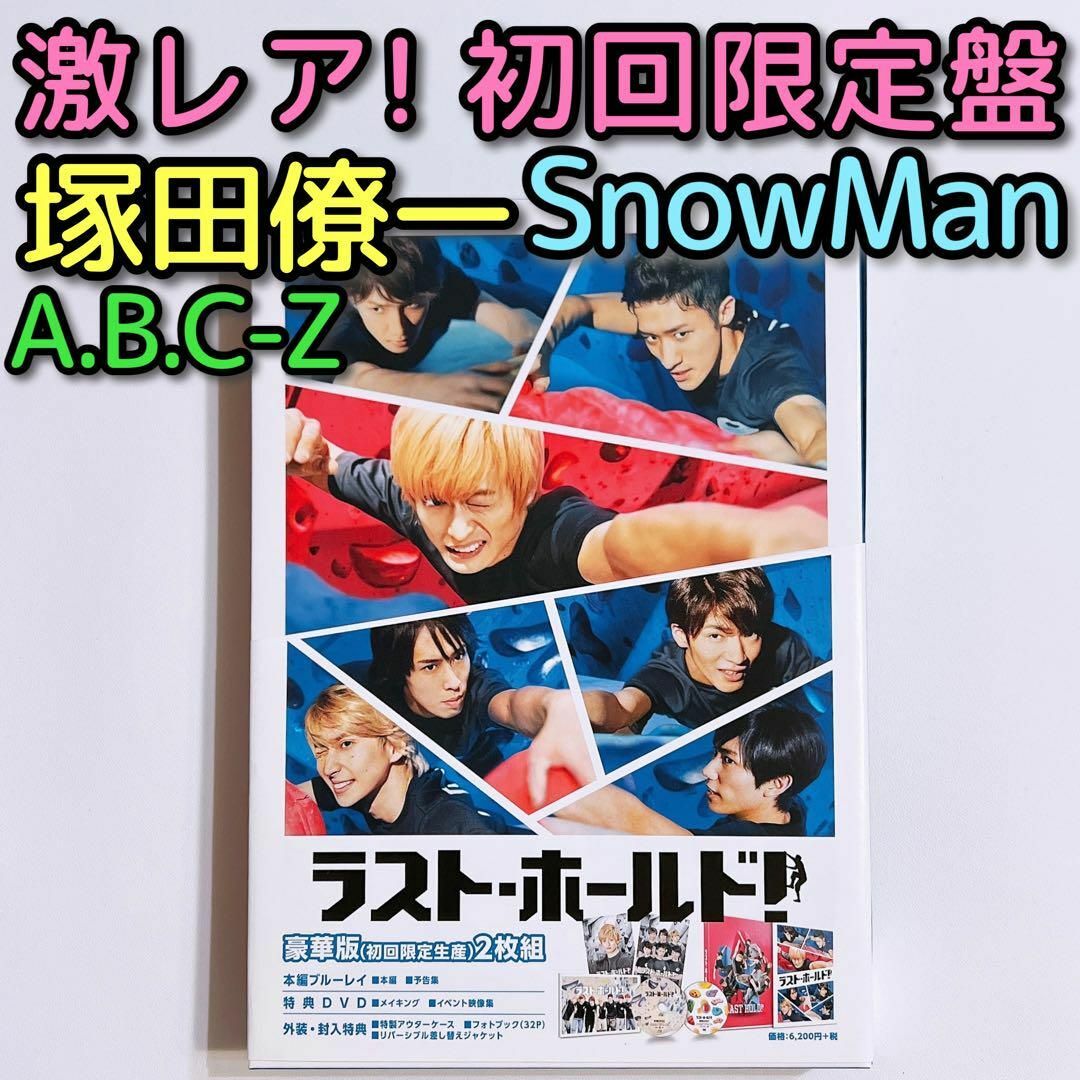 ラストホールド！ 豪華版 初回限定盤 ブルーレイ 美品 塚田僚一 SnowManCDDVD