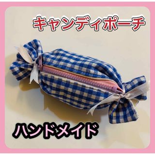 キャンディポーチ★ハンドメイド(ポーチ)