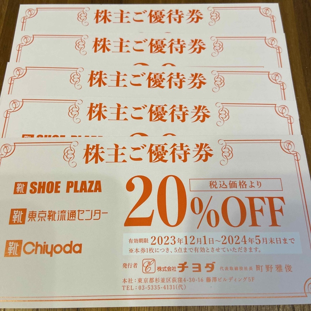 Chiyoda(チヨダ)のチヨダ 株主優待券　5枚 チケットの優待券/割引券(ショッピング)の商品写真