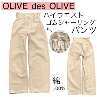 オリーブデオリーブ(OLIVEdesOLIVE)のOLIVE des OLIVEオリーブデオリーブ/ハイウエストストレートパンツ(カジュアルパンツ)