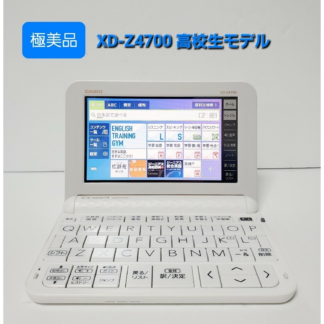 CASIO - 極美品 カシオ CASIO XD-Z4700 電子辞書 高校生モデルの通販 ...