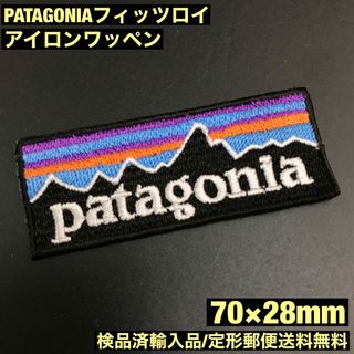 パタゴニア(patagonia)の70×28mm PATAGONIA フィッツロイロゴ アイロンワッペン -C36(ファッション雑貨)