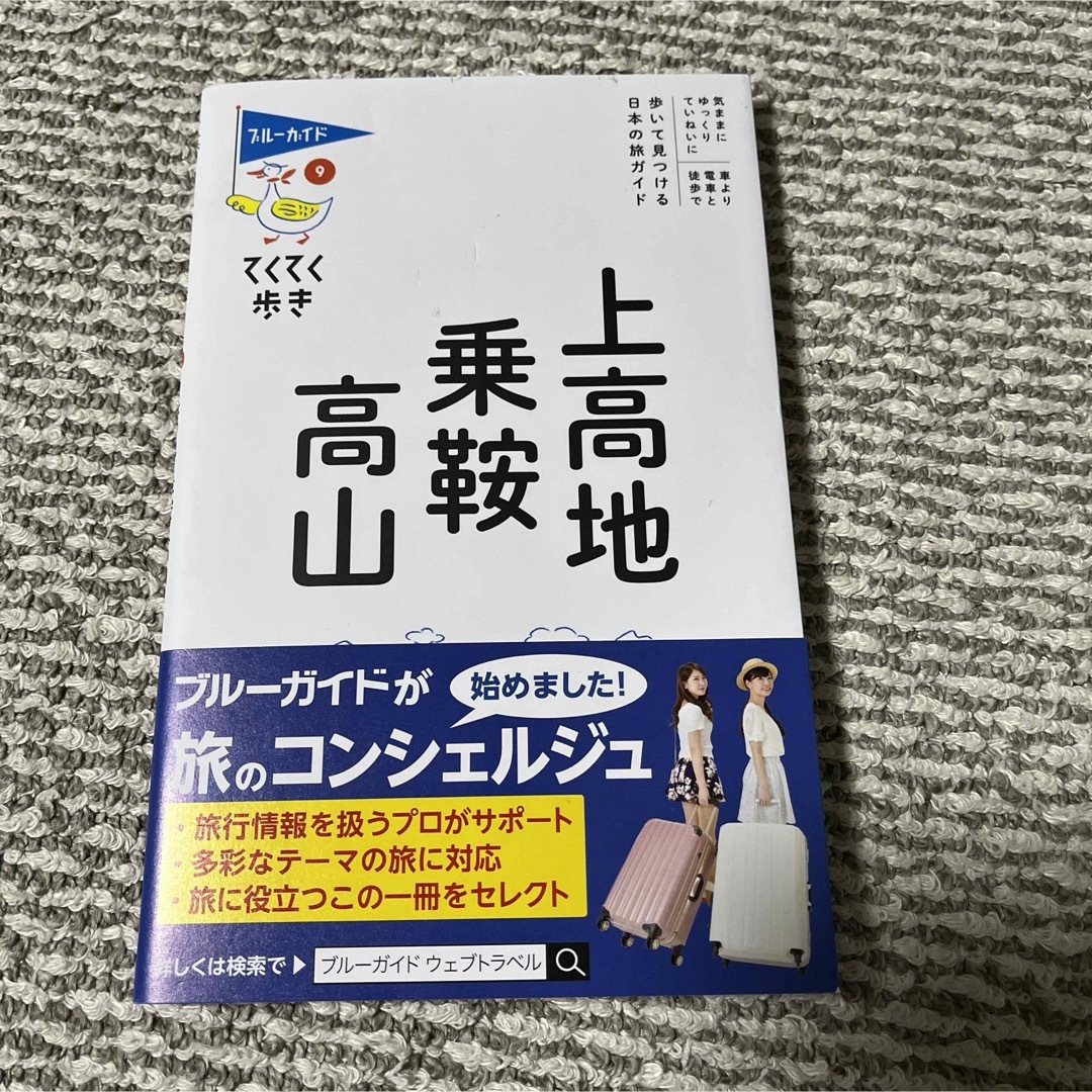 上高地・乗鞍・高山 エンタメ/ホビーの本(地図/旅行ガイド)の商品写真