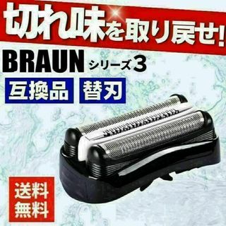 ブラウン 替刃 シリーズ3 互換品 シェーバー 32B 交換 BRAUN 髭剃り(メンズシェーバー)