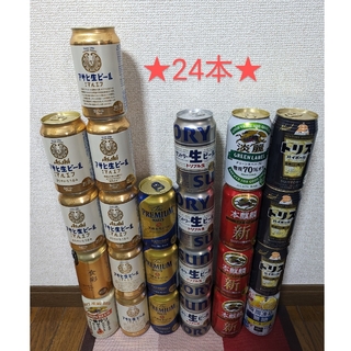ビール、発泡酒、チューハイ詰め合わせ★24本★(ビール)