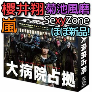 アラシ(嵐)の大病院占拠 ブルーレイBOX ほぼ新品！ 嵐 櫻井翔 SexyZone 菊池風磨(TVドラマ)